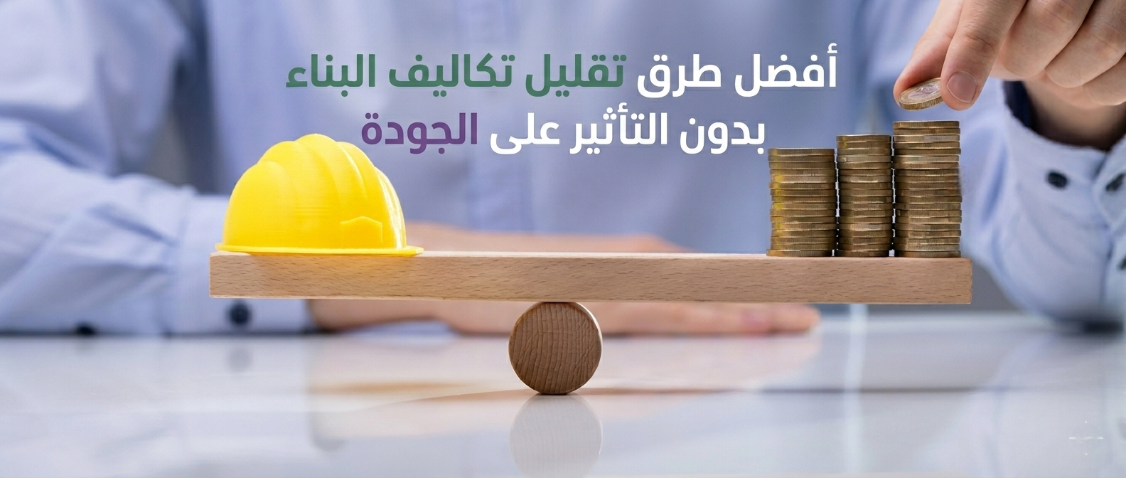 أفضل طرق تقليل تكاليف البناء بدون التأثير على الجودة