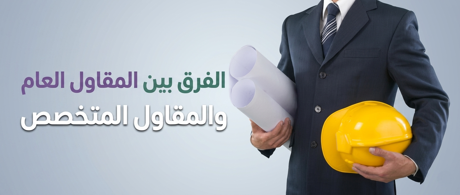 الفرق بين المقاول العام والمقاول المتخصص