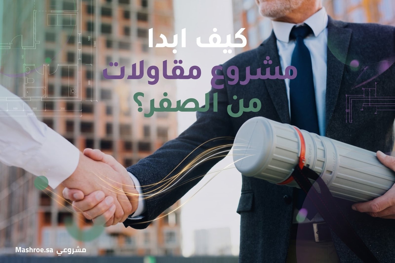 كيف ابدا مشروع مقاولات من الصفر؟