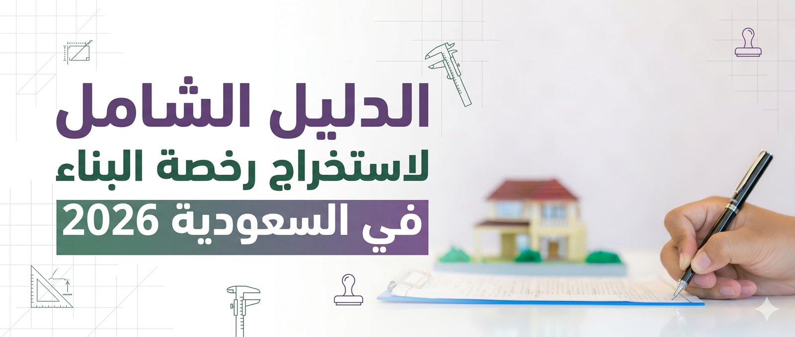 الدليل الشامل لاستخراج رخصة البناء في السعودية  2026