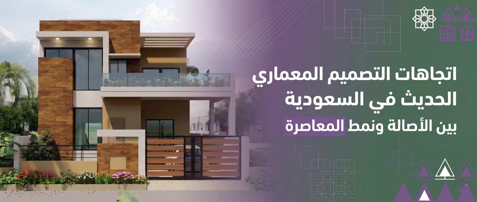 اتجاهات التصميم المعماري الحديث في السعودية: بين الأصالة ونمط الحياة العصري