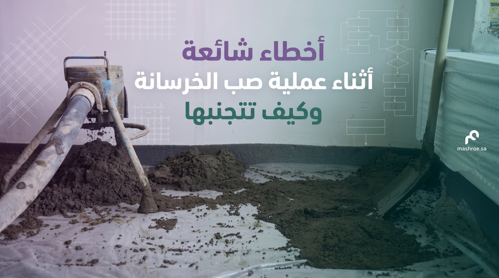 أخطاء شائعة أثناء عملية صب الخرسانة وكيف تتجنبها