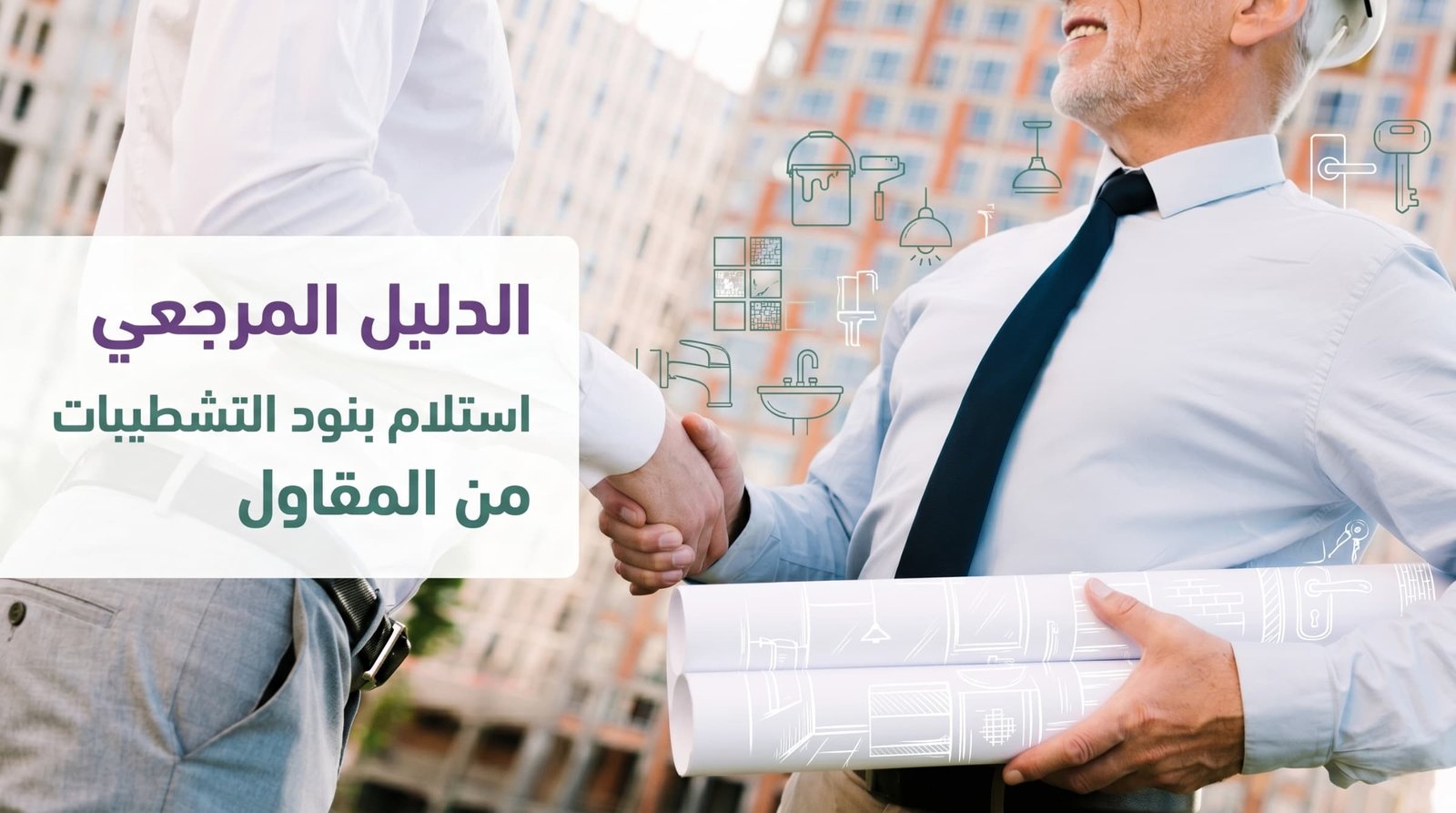 الدليل المرجعي استلام بنود التشطيبات من المقاول