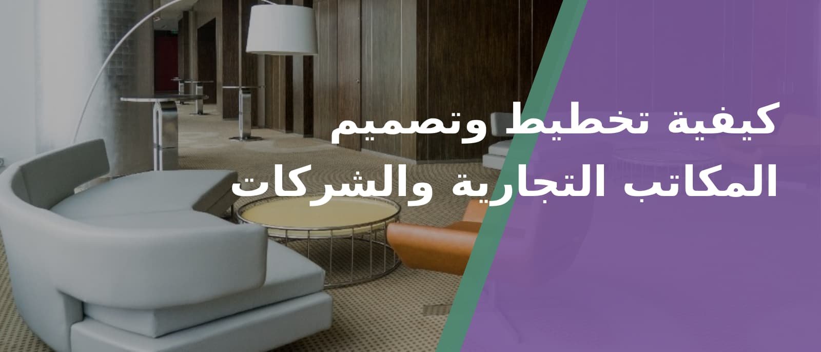 كيفية تخطيط وتصميم المكاتب التجارية والشركات